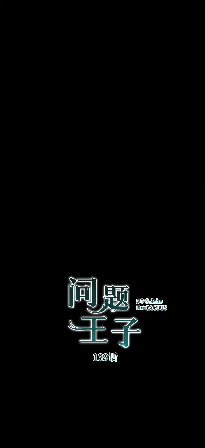 [第139话]虚像破灭之后-问题王子-Solche,CACTUS（第2张）