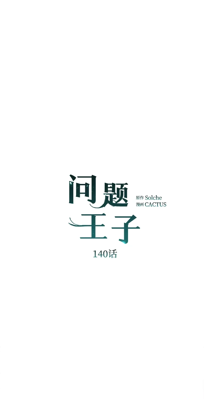 [第140话]雪人-问题王子-Solche,CACTUS（第10张）