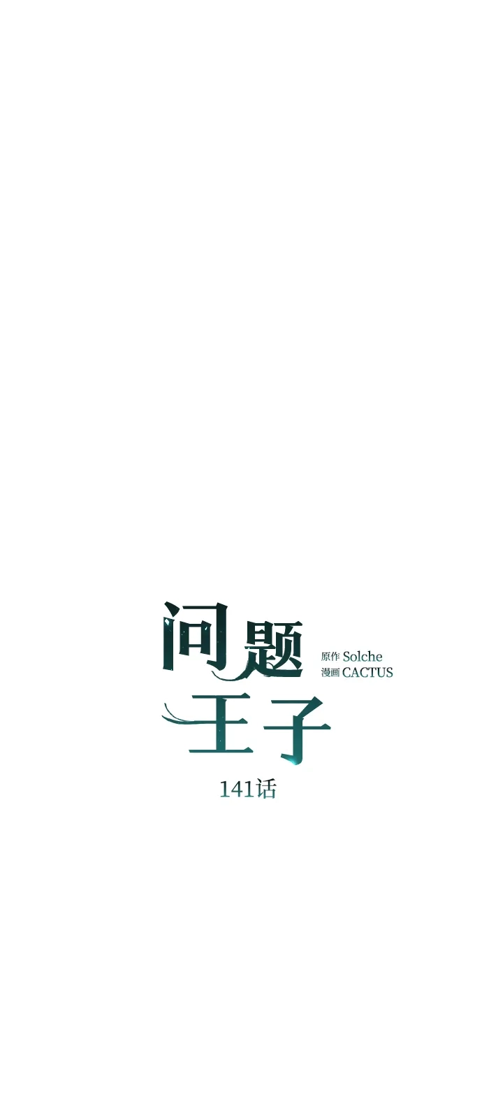 [第141话]我们的孩子-问题王子-Solche,CACTUS（第2张）