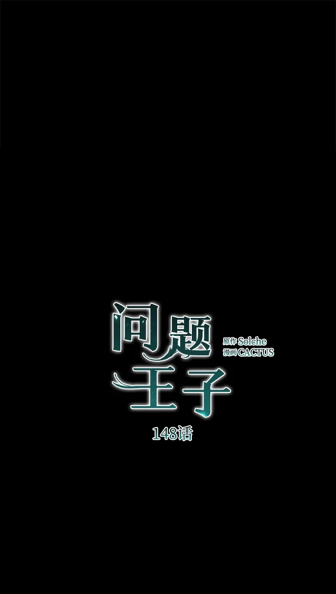 [第148话]我的妃，我的艾尔娜-问题王子-Solche,CACTUS（第2张）