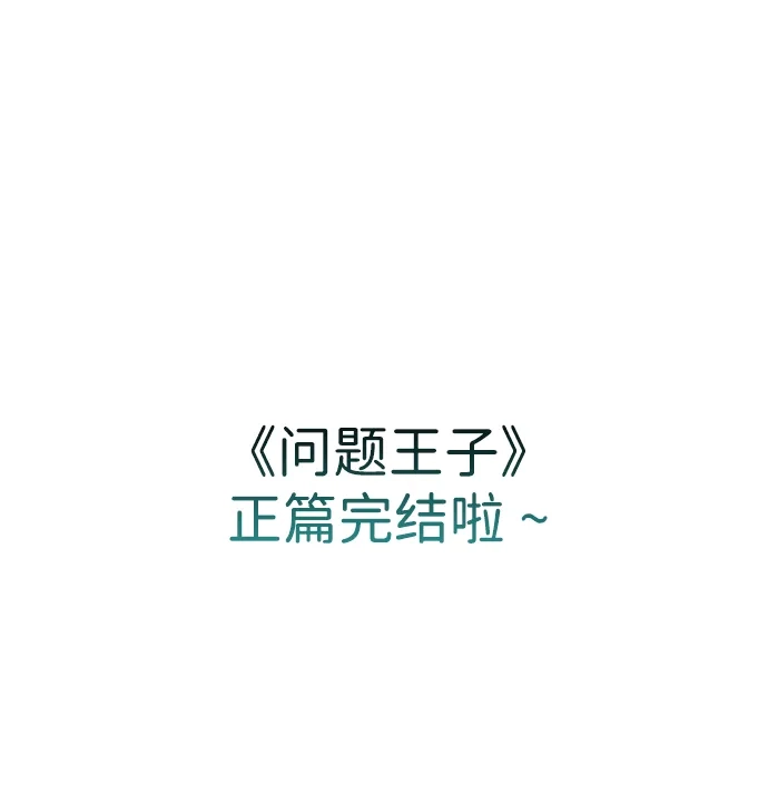 【免费】第4季（正篇完结）后记-问题王子-Solche,CACTUS（第1张）