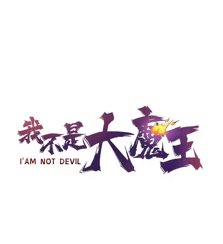 001我是谁？我在哪？-我不是大魔王_h-千亮漫画工作室（第4张）