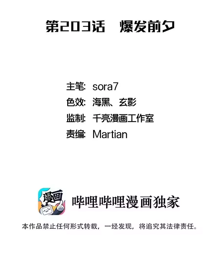 203爆发前夕-我不是大魔王_h-千亮漫画工作室（第1张）