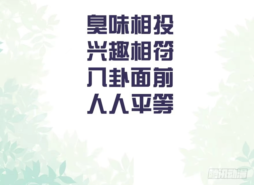 缘，妙不可言~-我才不是恶毒女配（麻辣女配）-初心漫画,招财胖企（第17张）