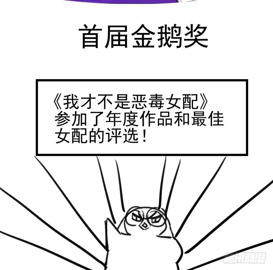 我们参加年度作品评选啦！-我才不是恶毒女配（麻辣女配）-初心漫画,招财胖企（第3张）