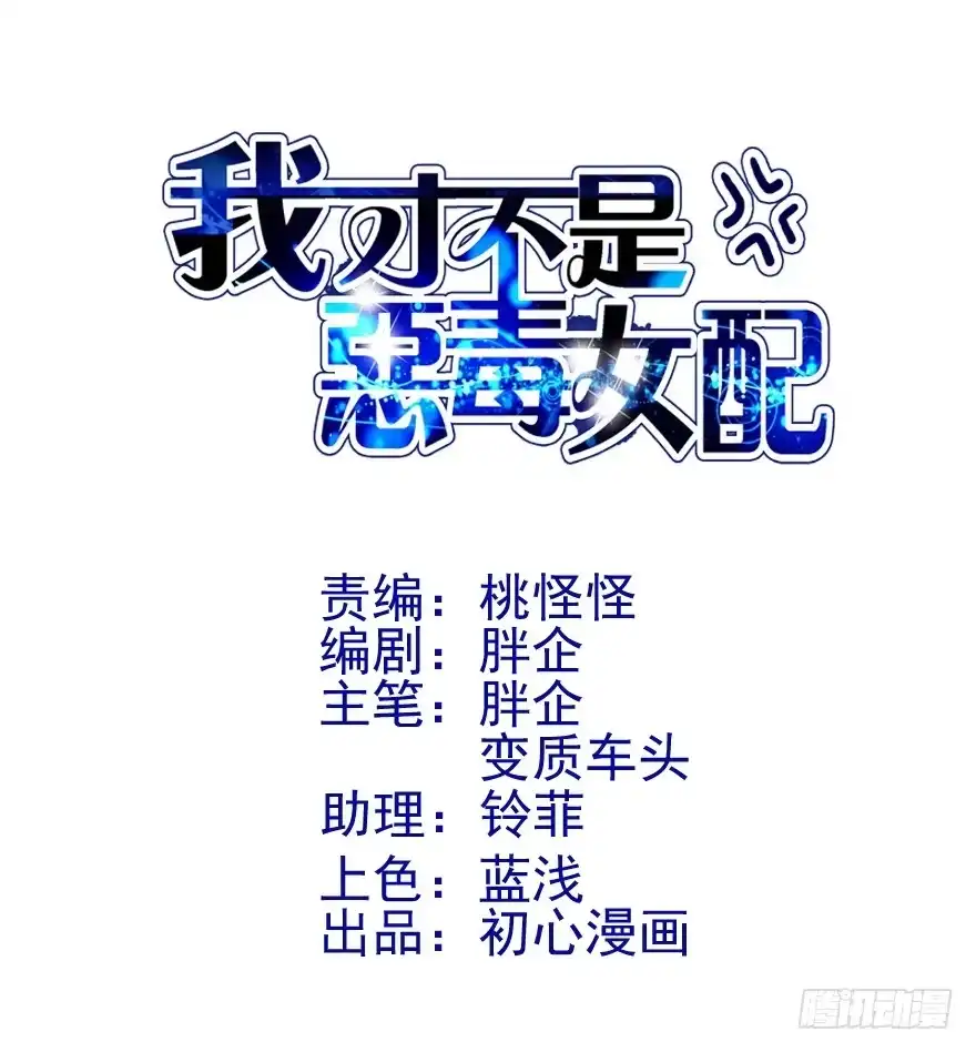 相声论八卦-我才不是恶毒女配（麻辣女配）-初心漫画,招财胖企（第2张）