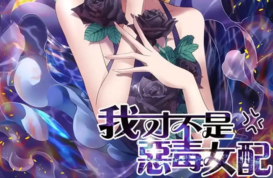 相思成疾，好事多磨-我才不是恶毒女配（麻辣女配）-初心漫画,招财胖企（第1张）