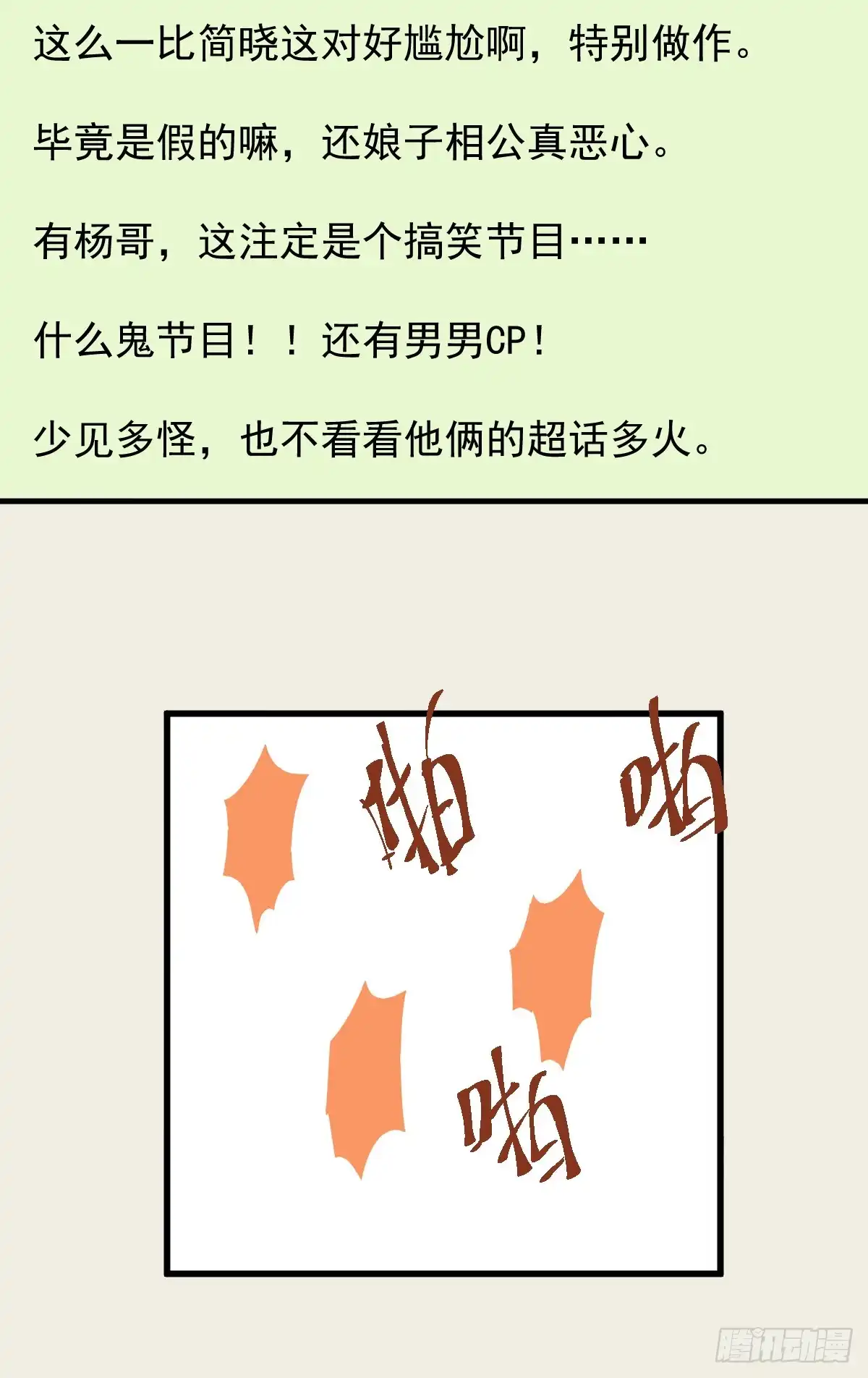 毕竟特别的节目组-我才不是恶毒女配（麻辣女配）-初心漫画,招财胖企（第9张）