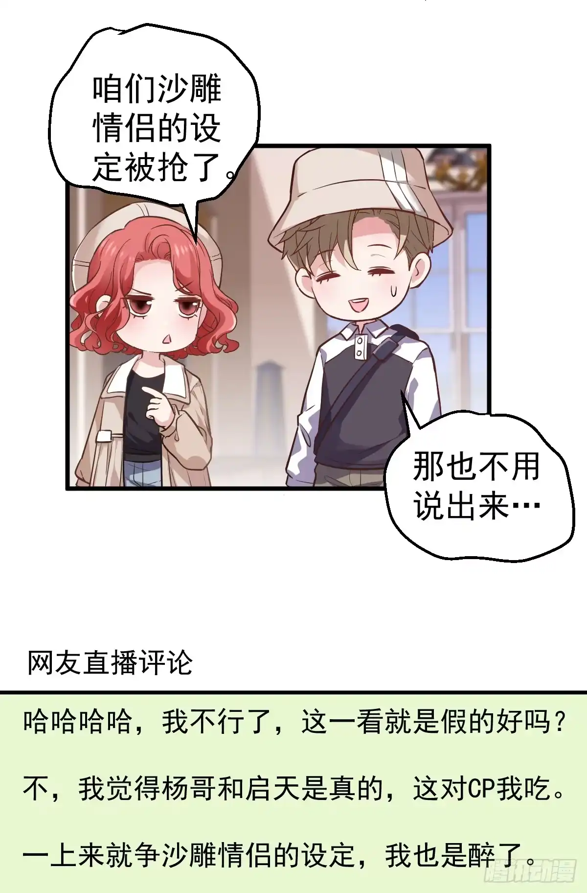 毕竟特别的节目组-我才不是恶毒女配（麻辣女配）-初心漫画,招财胖企（第8张）