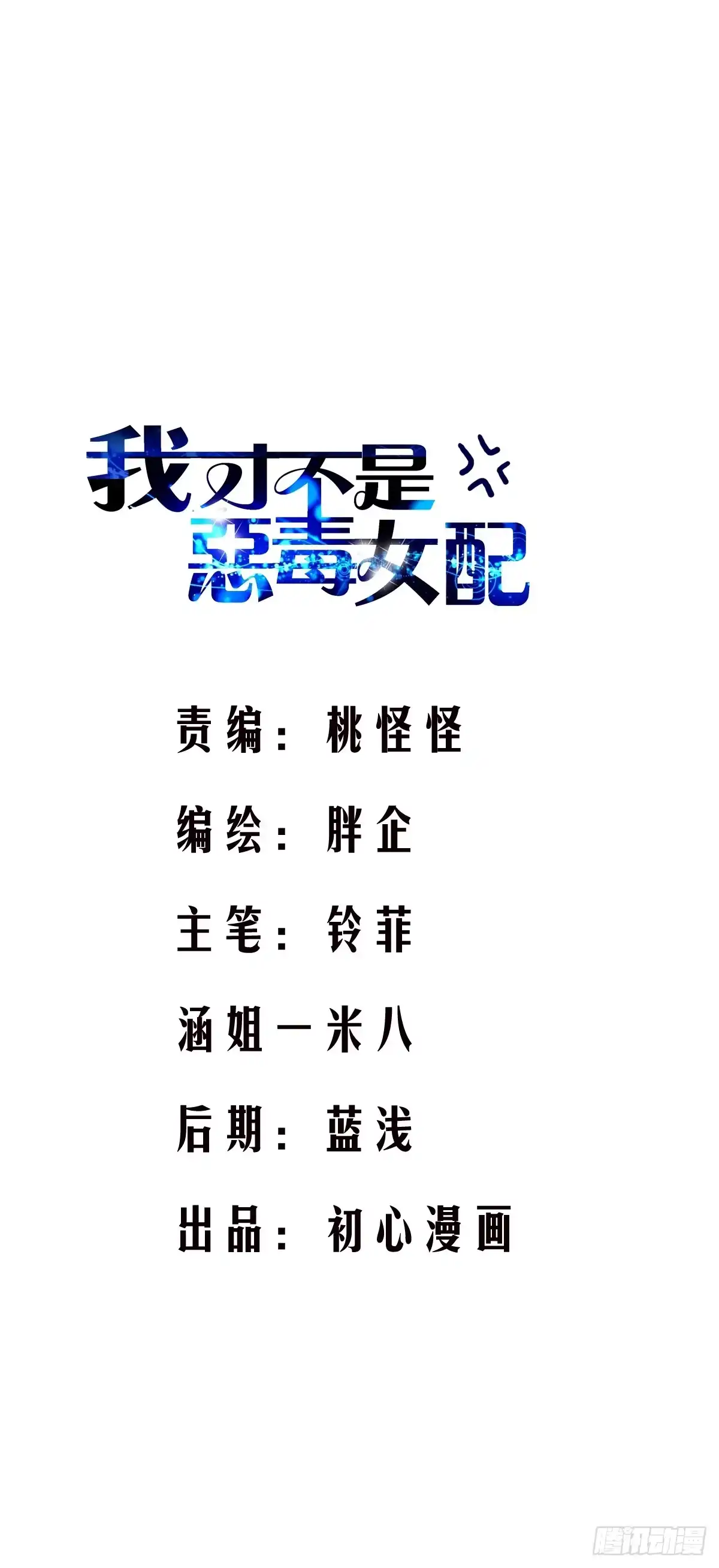 夜晚才刚刚开始-我才不是恶毒女配（麻辣女配）-初心漫画,招财胖企（第1张）