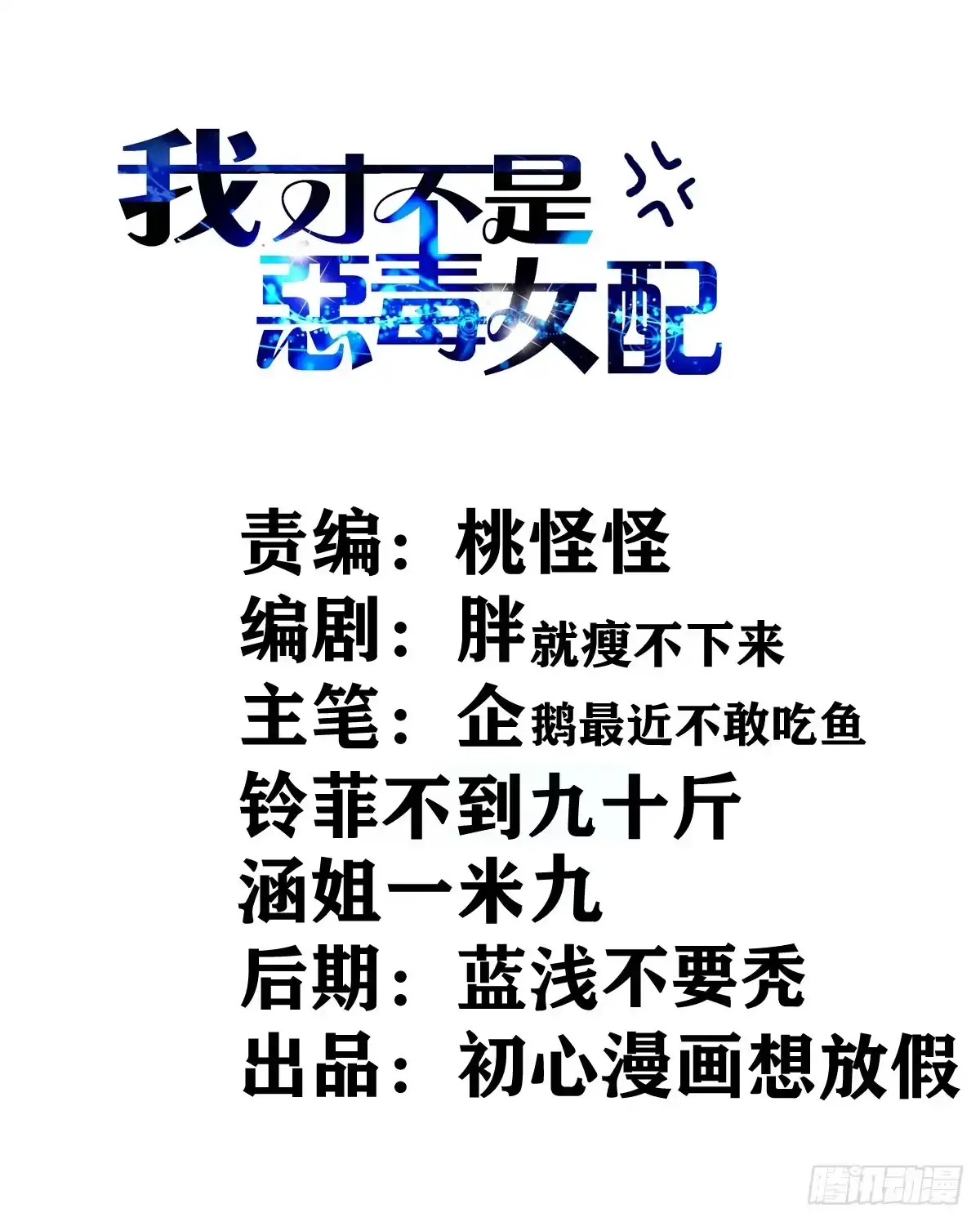 进村需要仪式感-我才不是恶毒女配（麻辣女配）-初心漫画,招财胖企（第1张）