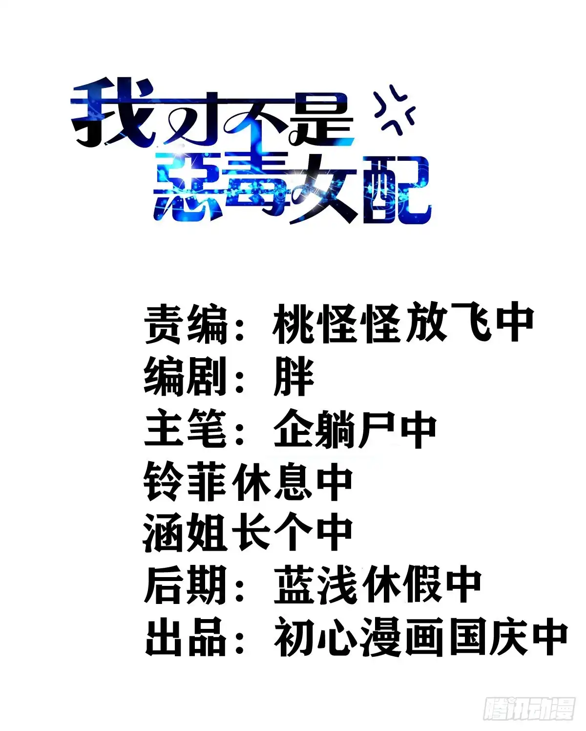 该出手时就出手！-我才不是恶毒女配（麻辣女配）-初心漫画,招财胖企（第1张）