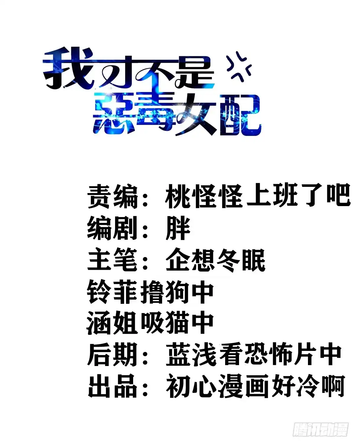 苏晓的新坐骑-我才不是恶毒女配（麻辣女配）-初心漫画,招财胖企（第1张）