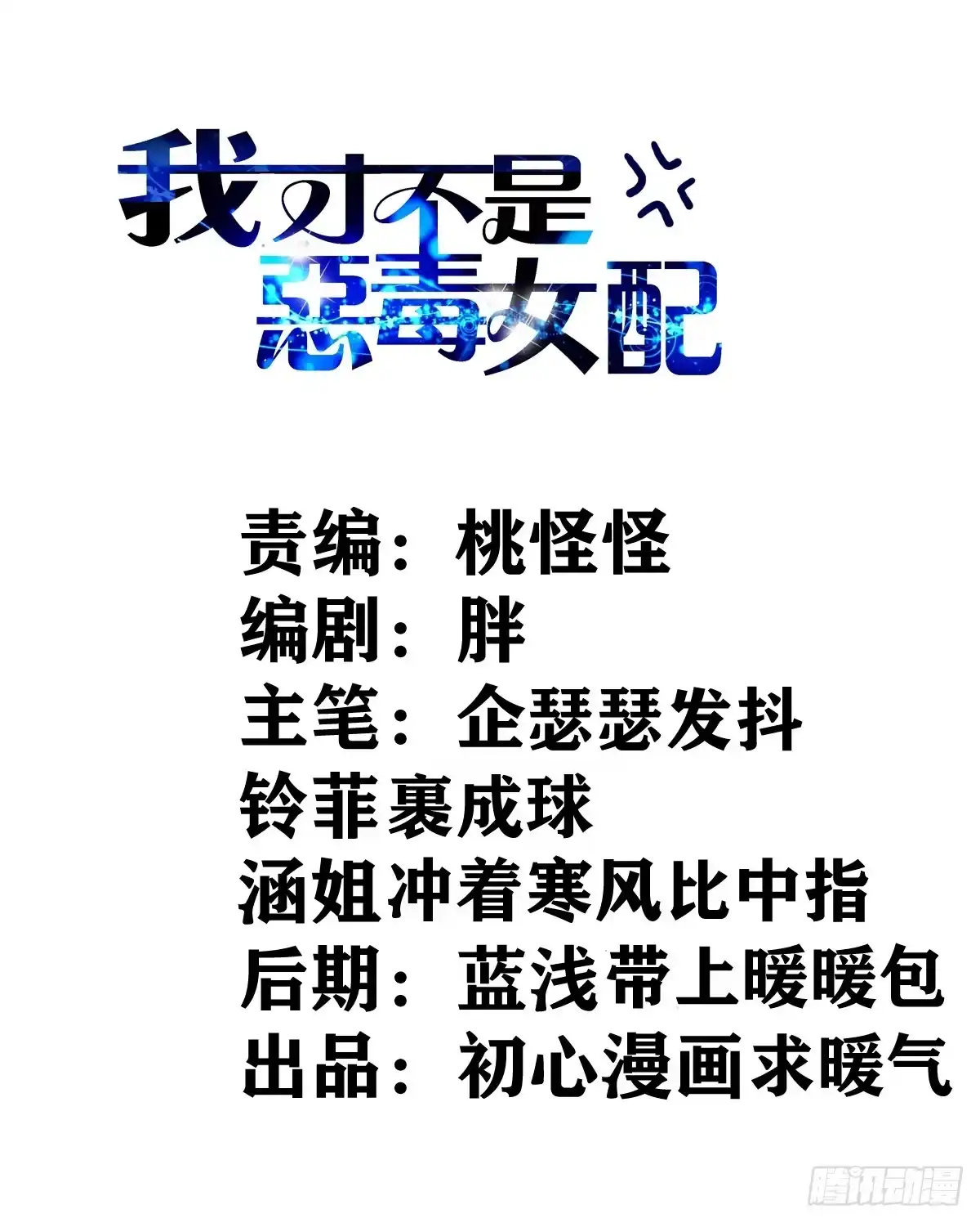 没有对比，就没有伤害。-我才不是恶毒女配（麻辣女配）-初心漫画,招财胖企（第1张）