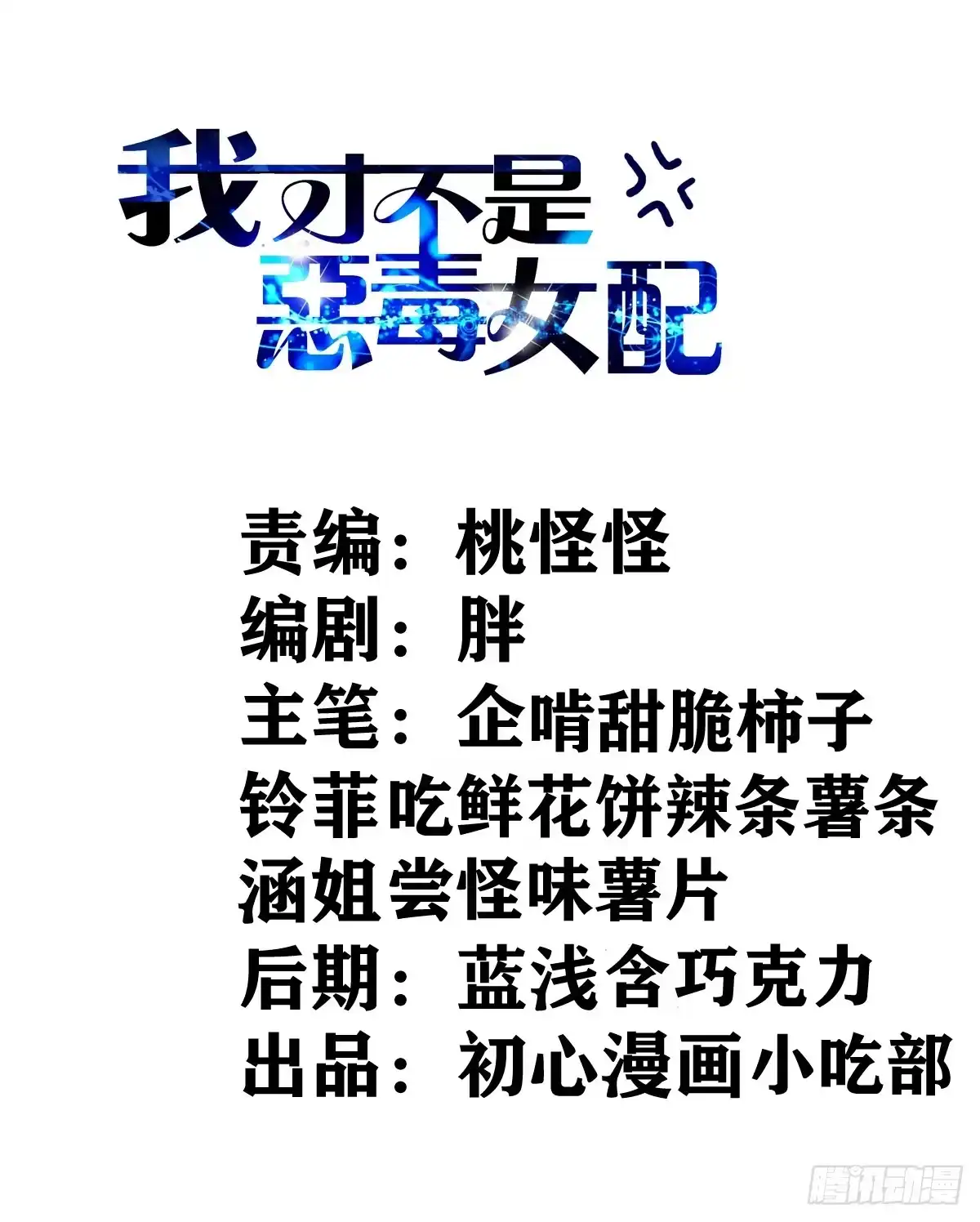 为什么是猪呢？-我才不是恶毒女配（麻辣女配）-初心漫画,招财胖企（第1张）