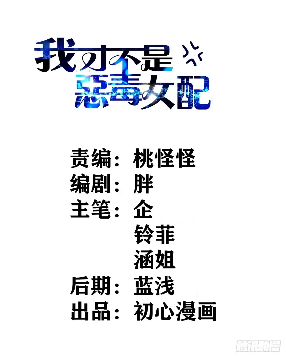 猪队友-我才不是恶毒女配（麻辣女配）-初心漫画,招财胖企（第1张）