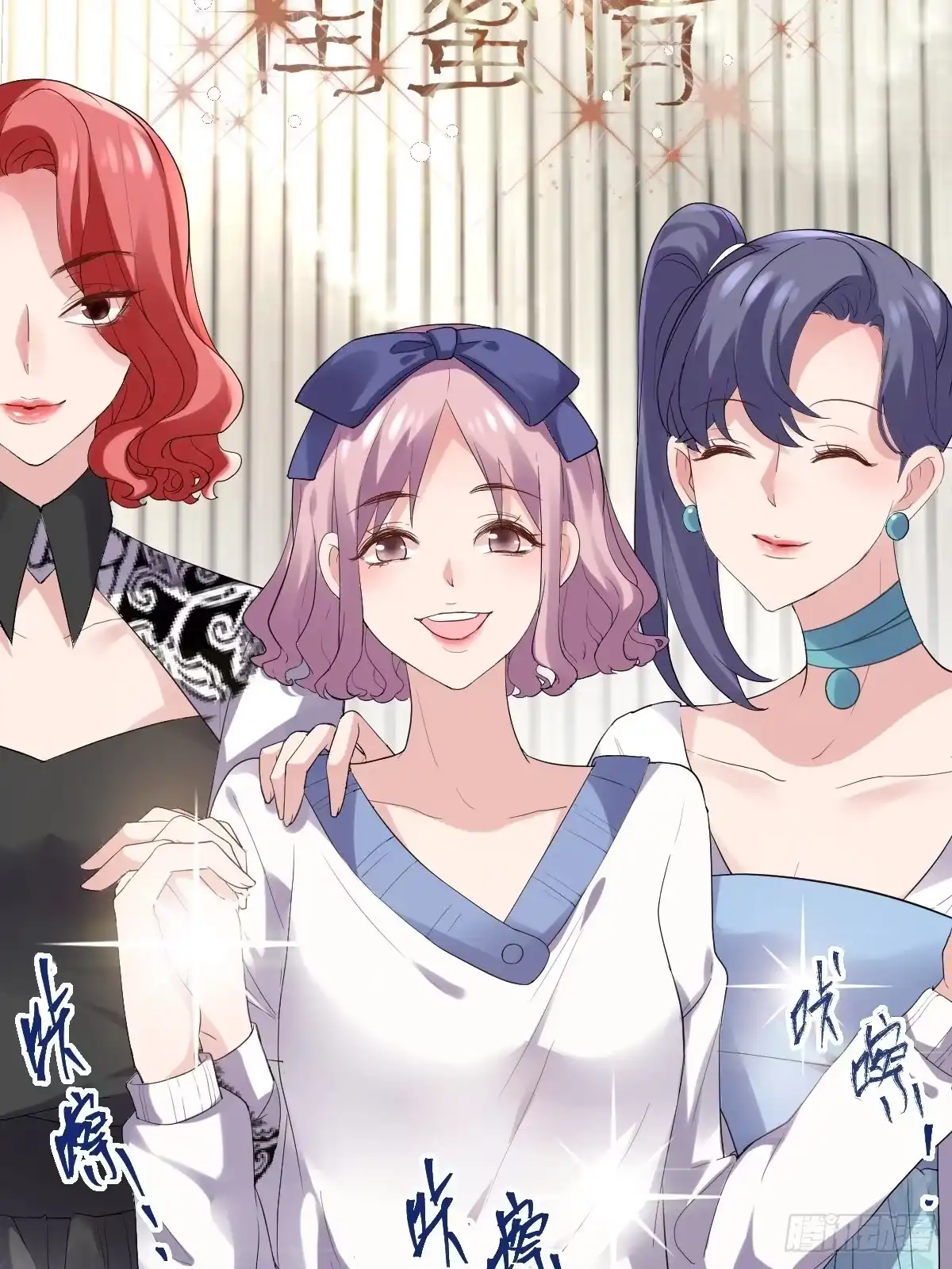 姐妹情深闺蜜情-我才不是恶毒女配（麻辣女配）-初心漫画,招财胖企（第3张）
