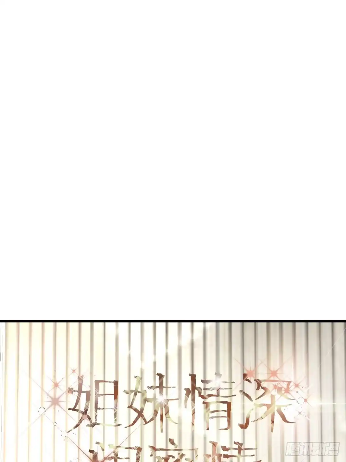 姐妹情深闺蜜情-我才不是恶毒女配（麻辣女配）-初心漫画,招财胖企（第2张）