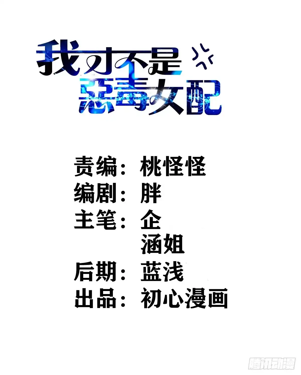 正品VS赝品-我才不是恶毒女配（麻辣女配）-初心漫画,招财胖企（第1张）