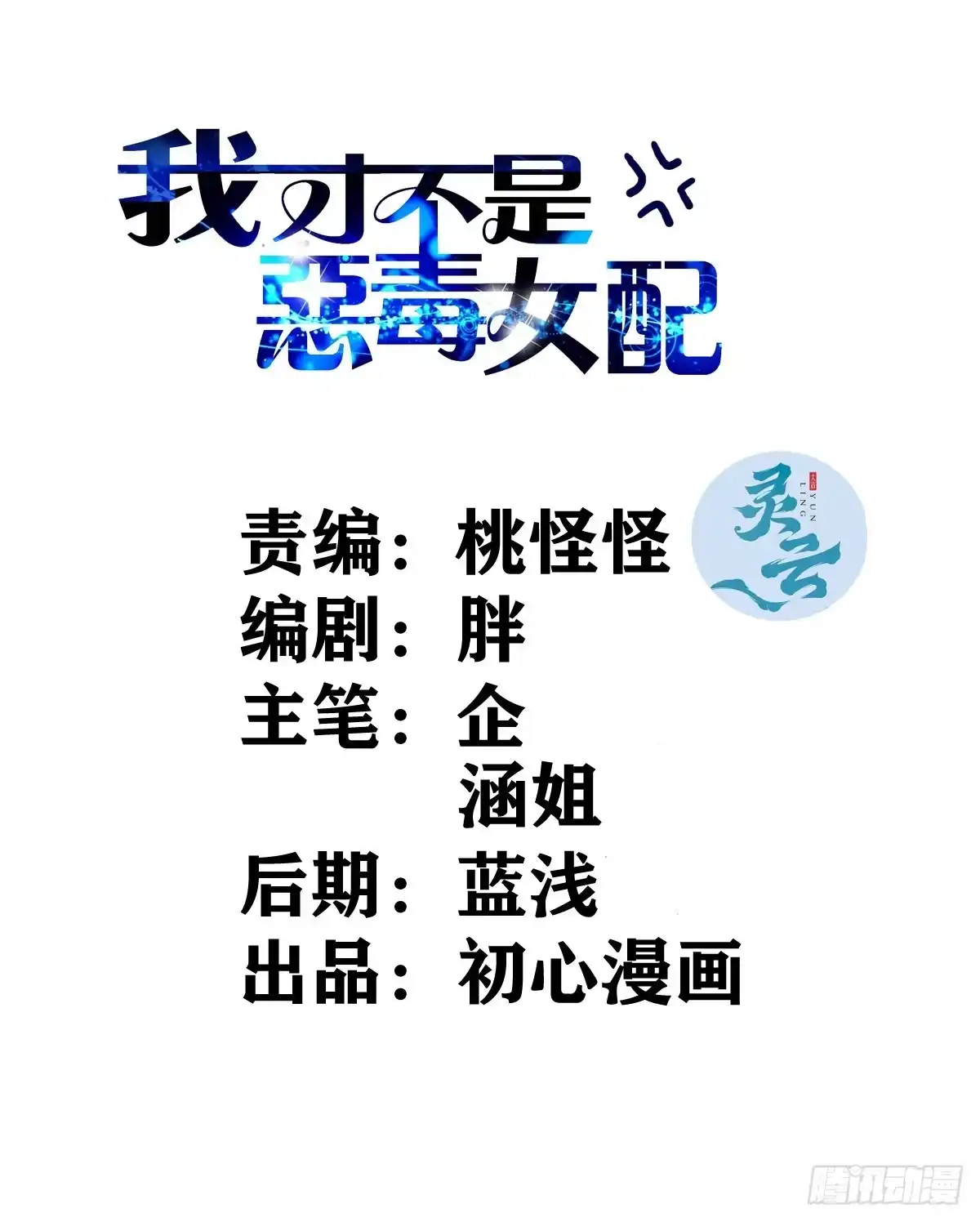 山茶花-我才不是恶毒女配（麻辣女配）-初心漫画,招财胖企（第1张）