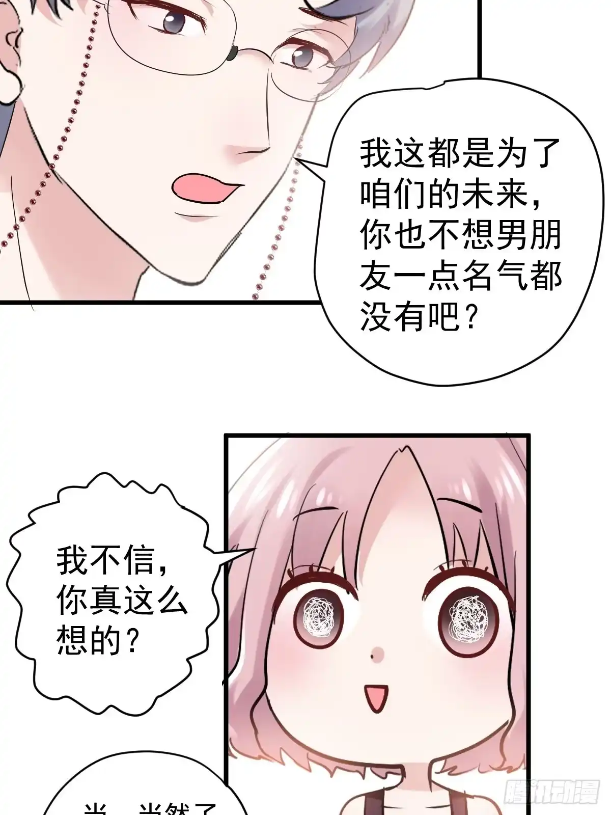 真的吗？你确定吗？你说呢？-我才不是恶毒女配（麻辣女配）-初心漫画,招财胖企（第16张）