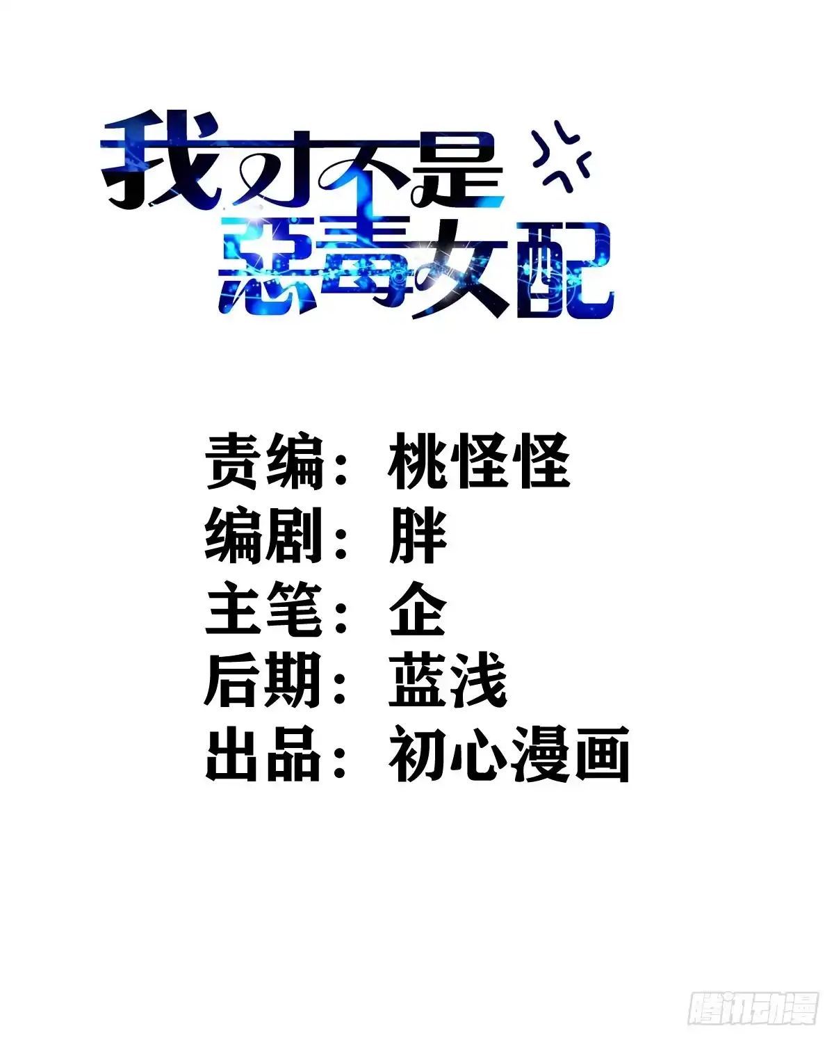 YUE！-我才不是恶毒女配（麻辣女配）-初心漫画,招财胖企（第1张）