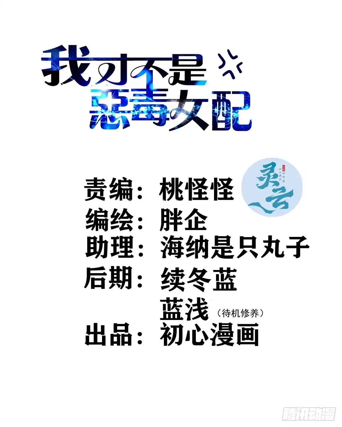 苟富贵啊！-我才不是恶毒女配（麻辣女配）-初心漫画,招财胖企（第1张）
