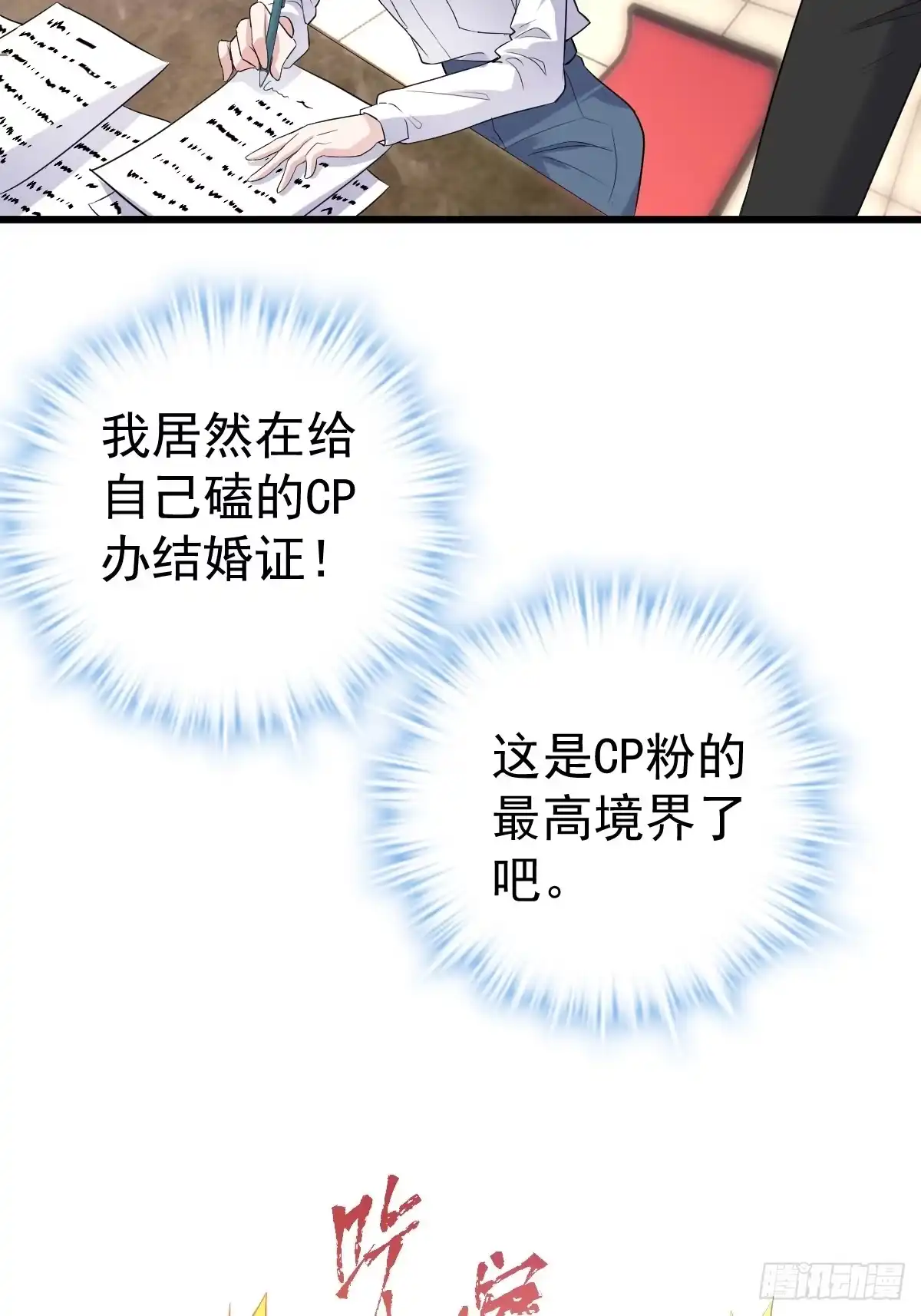 领证有个流程-我才不是恶毒女配（麻辣女配）-初心漫画,招财胖企（第20张）