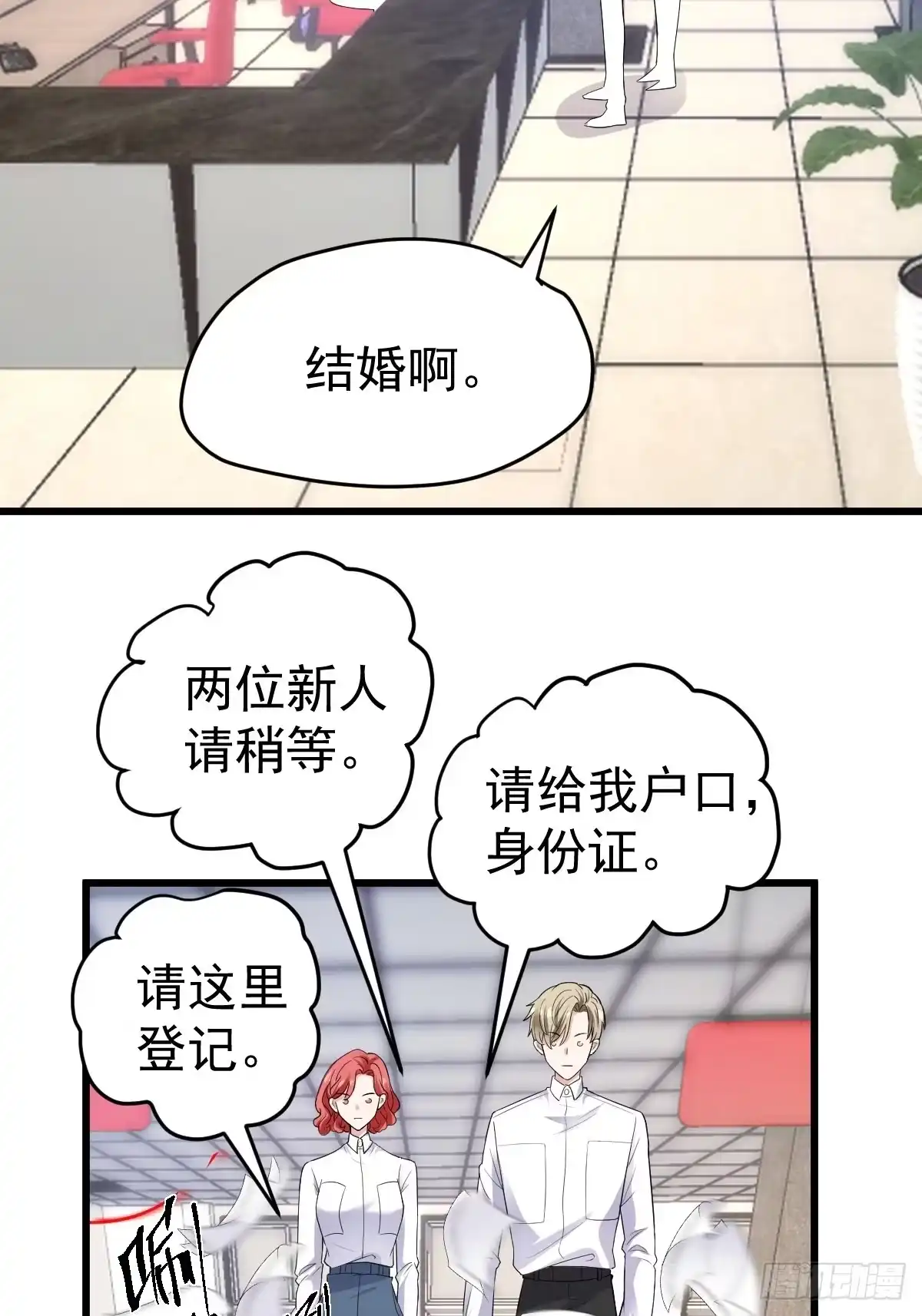 领证有个流程-我才不是恶毒女配（麻辣女配）-初心漫画,招财胖企（第18张）