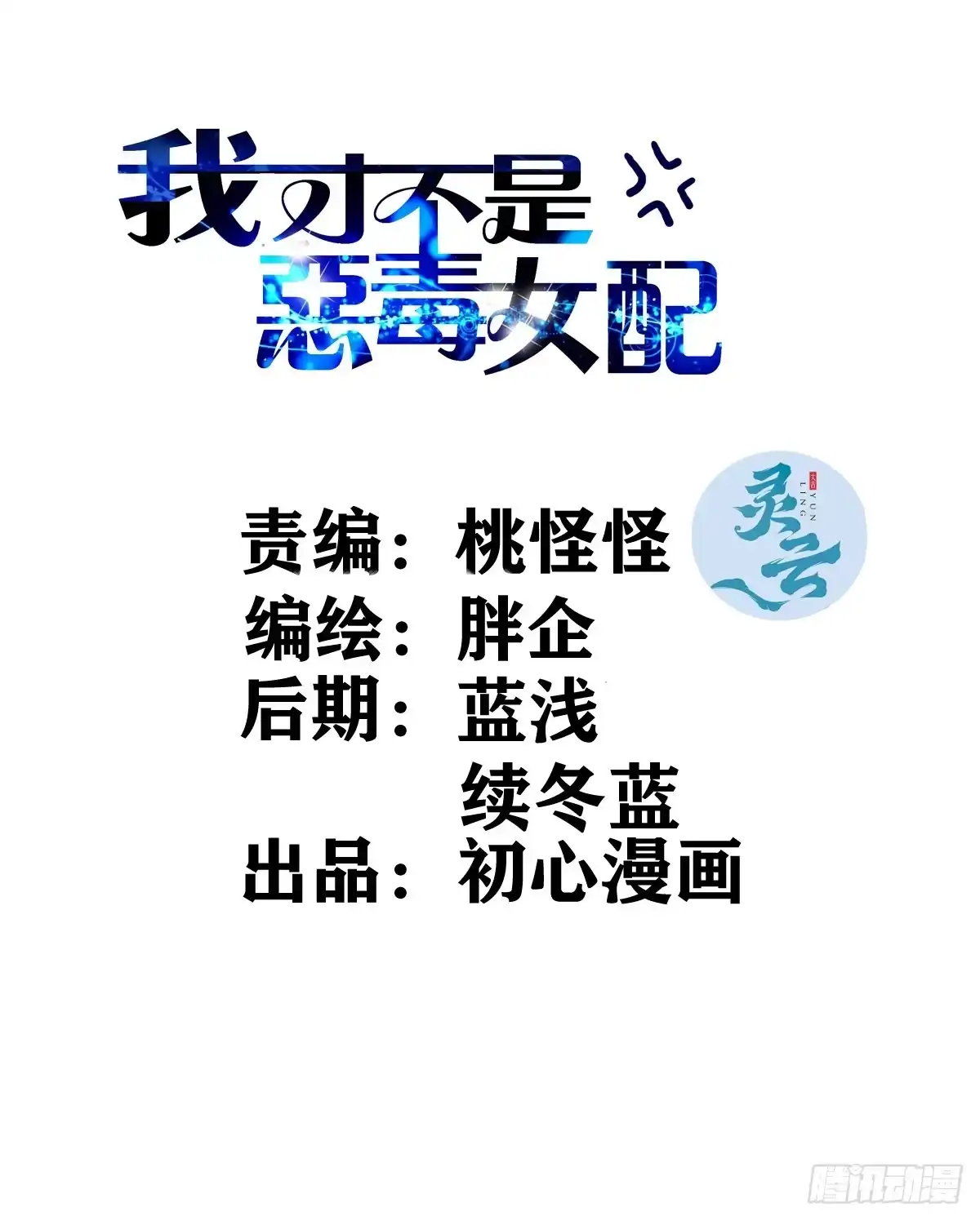大结局（下）-我才不是恶毒女配（麻辣女配）-初心漫画,招财胖企（第1张）