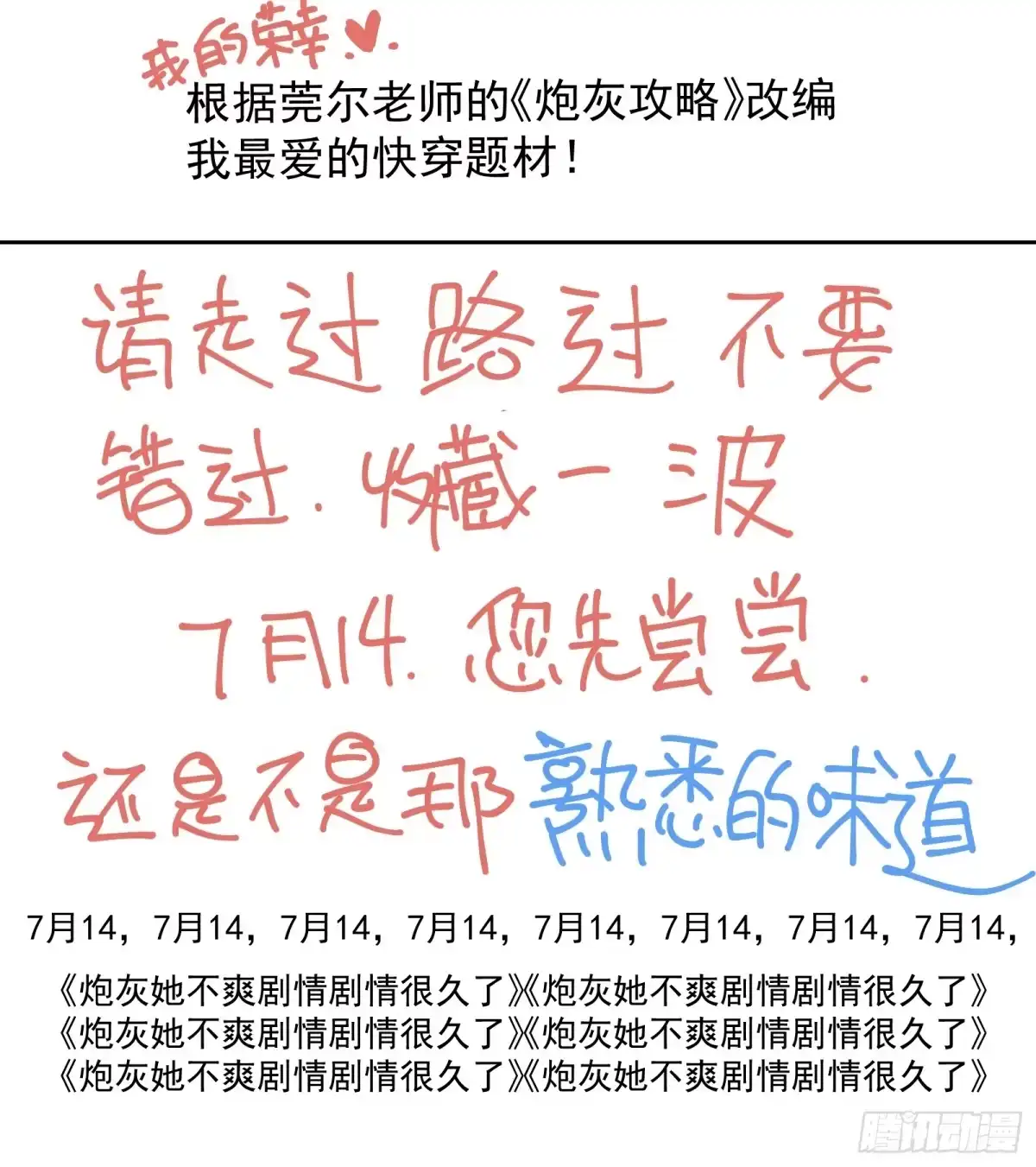 新作预告，炮灰她不爽剧情很久了-我才不是恶毒女配（麻辣女配）-初心漫画,招财胖企（第1张）