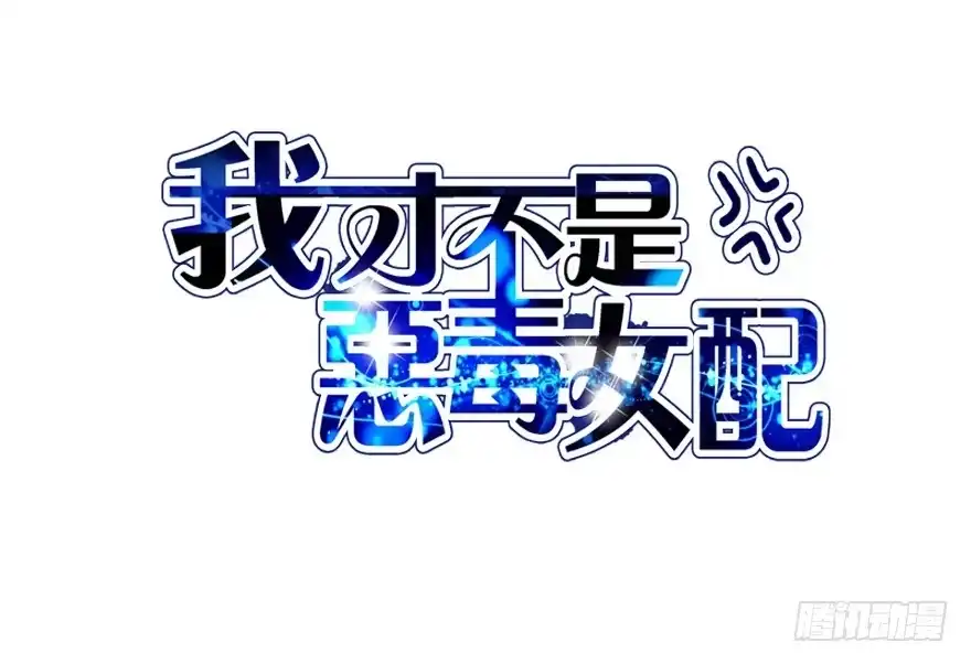 对手戏-我才不是恶毒女配（麻辣女配）-初心漫画,招财胖企（第1张）