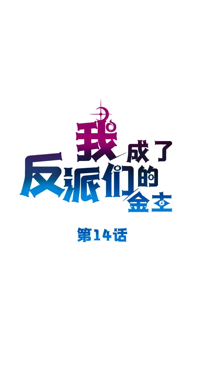 第14话-我成了反派们的金主-LICO（第20张）