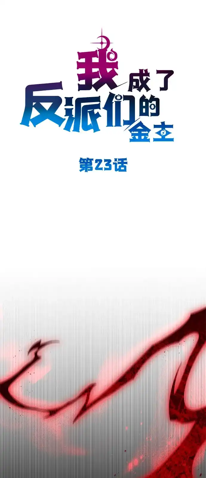 第23话-我成了反派们的金主-LICO（第16张）