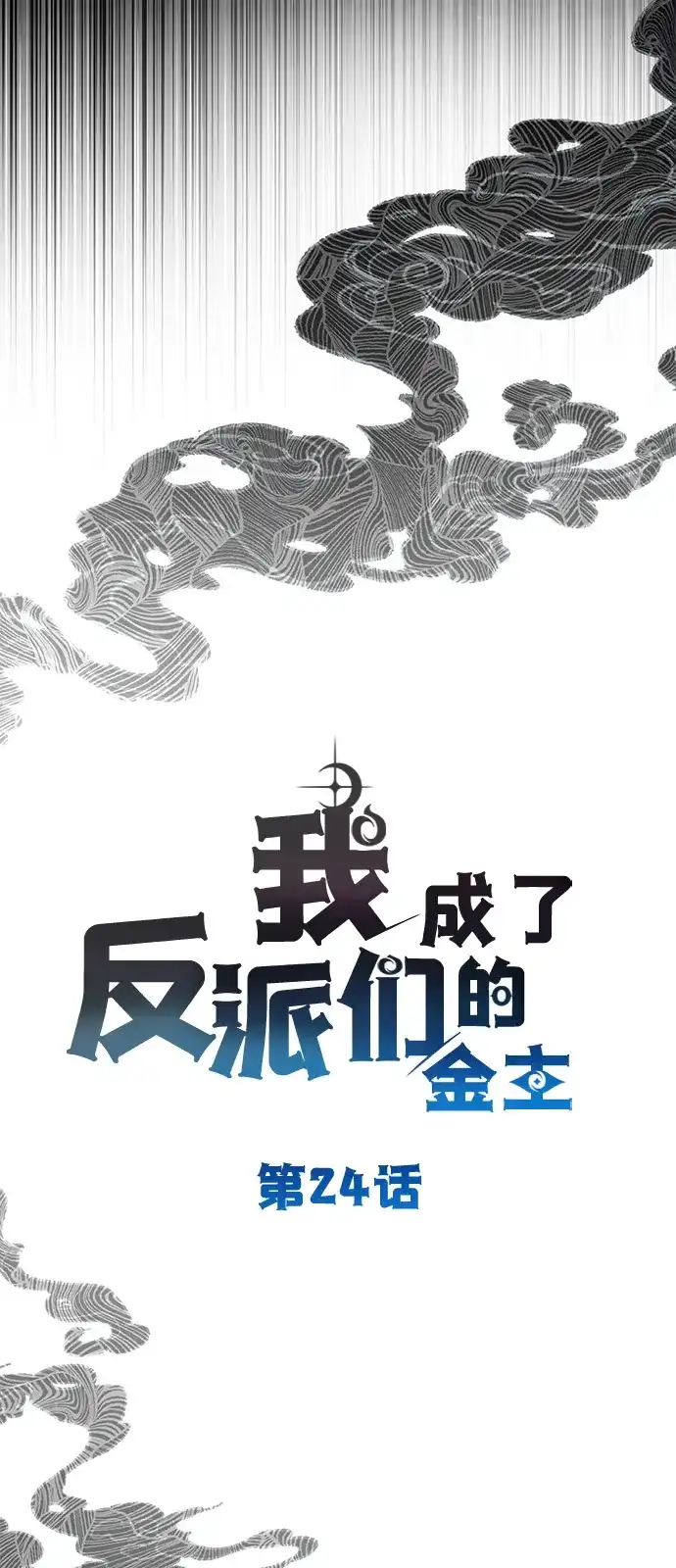 第24话-我成了反派们的金主-LICO（第12张）