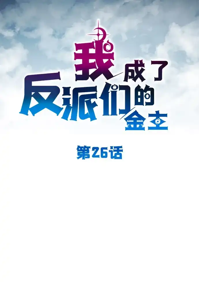 第26话-我成了反派们的金主-LICO（第7张）