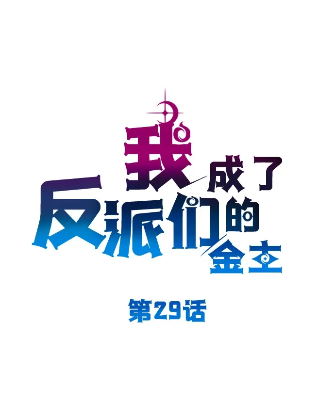 第29话-我成了反派们的金主-LICO（第5张）
