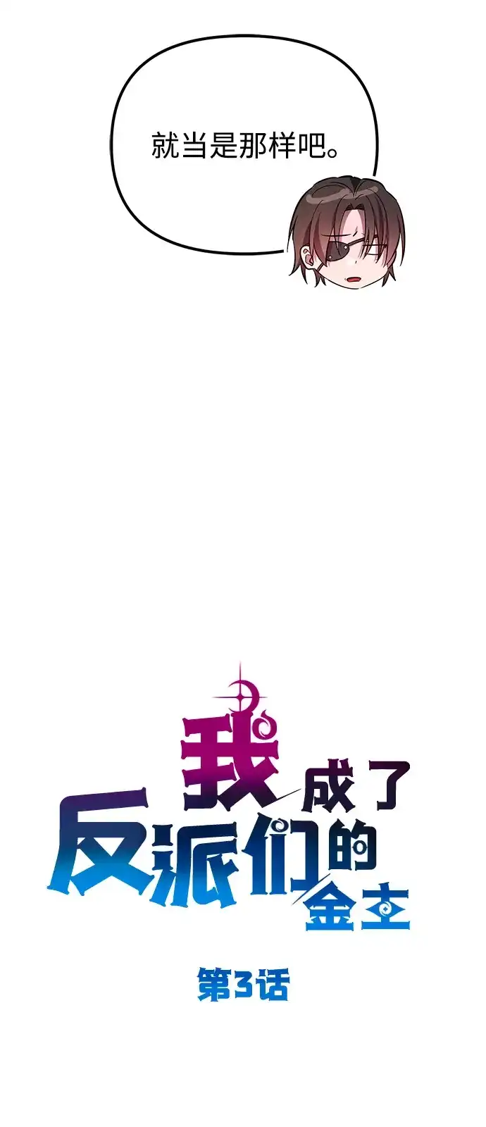 第3话-我成了反派们的金主-LICO（第16张）