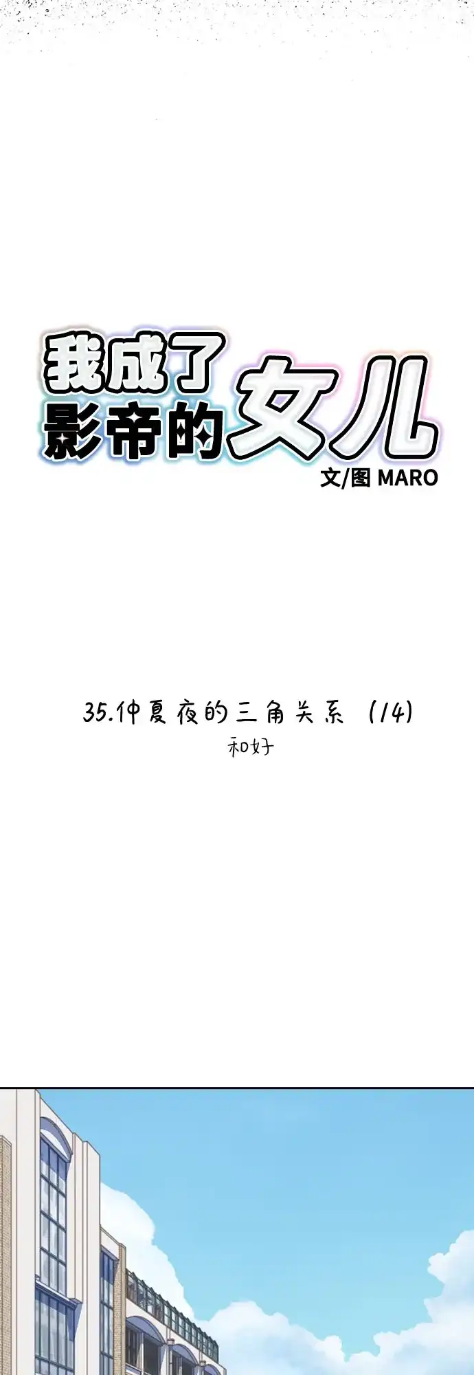 [第35话]仲夏夜的三角关系（14）和好-我成了影帝的女儿-MARO（第3张）