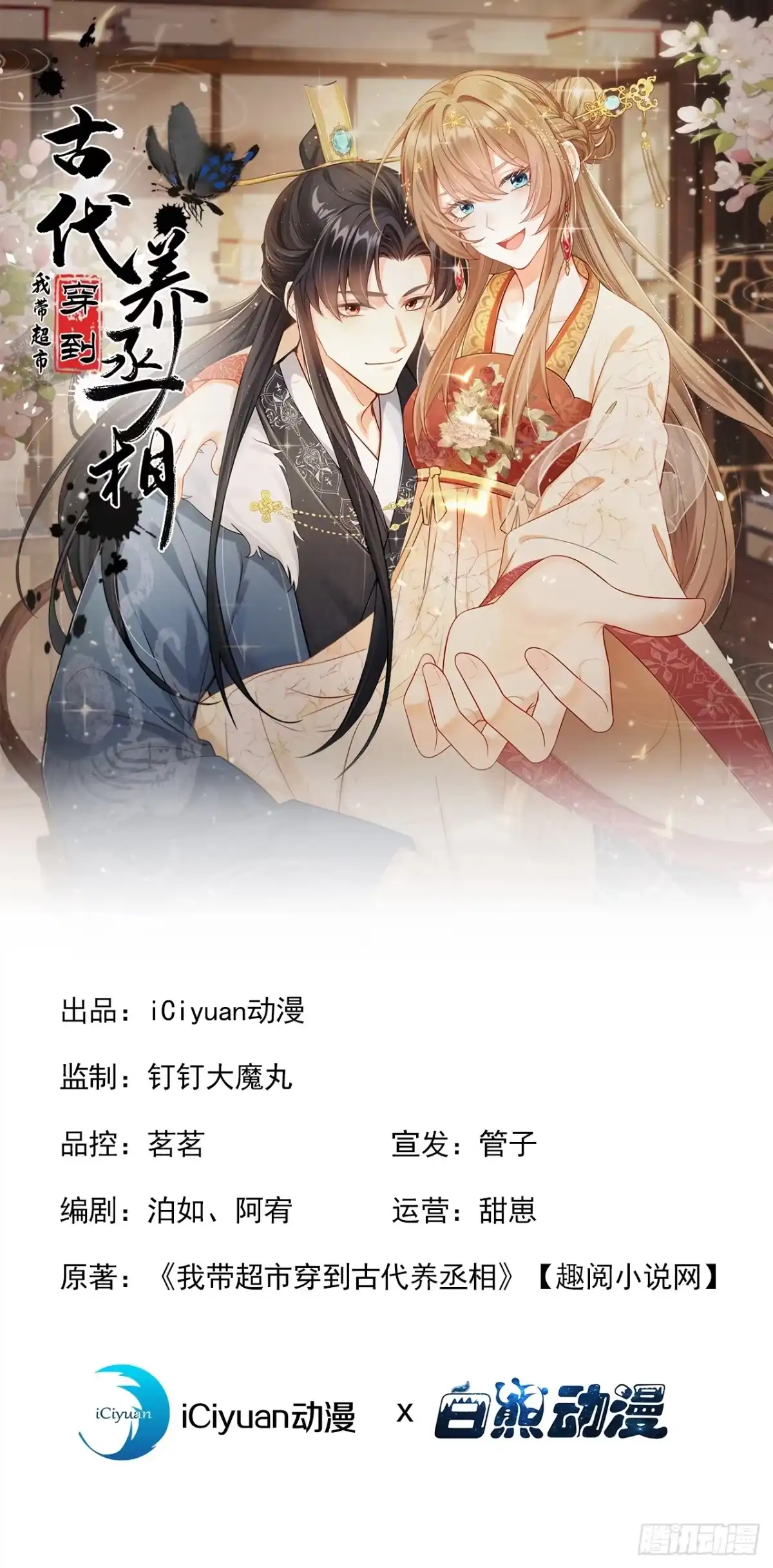 第61话这药是……？！-我带超市穿到古代养丞相-iCiyuan动漫（第1张）