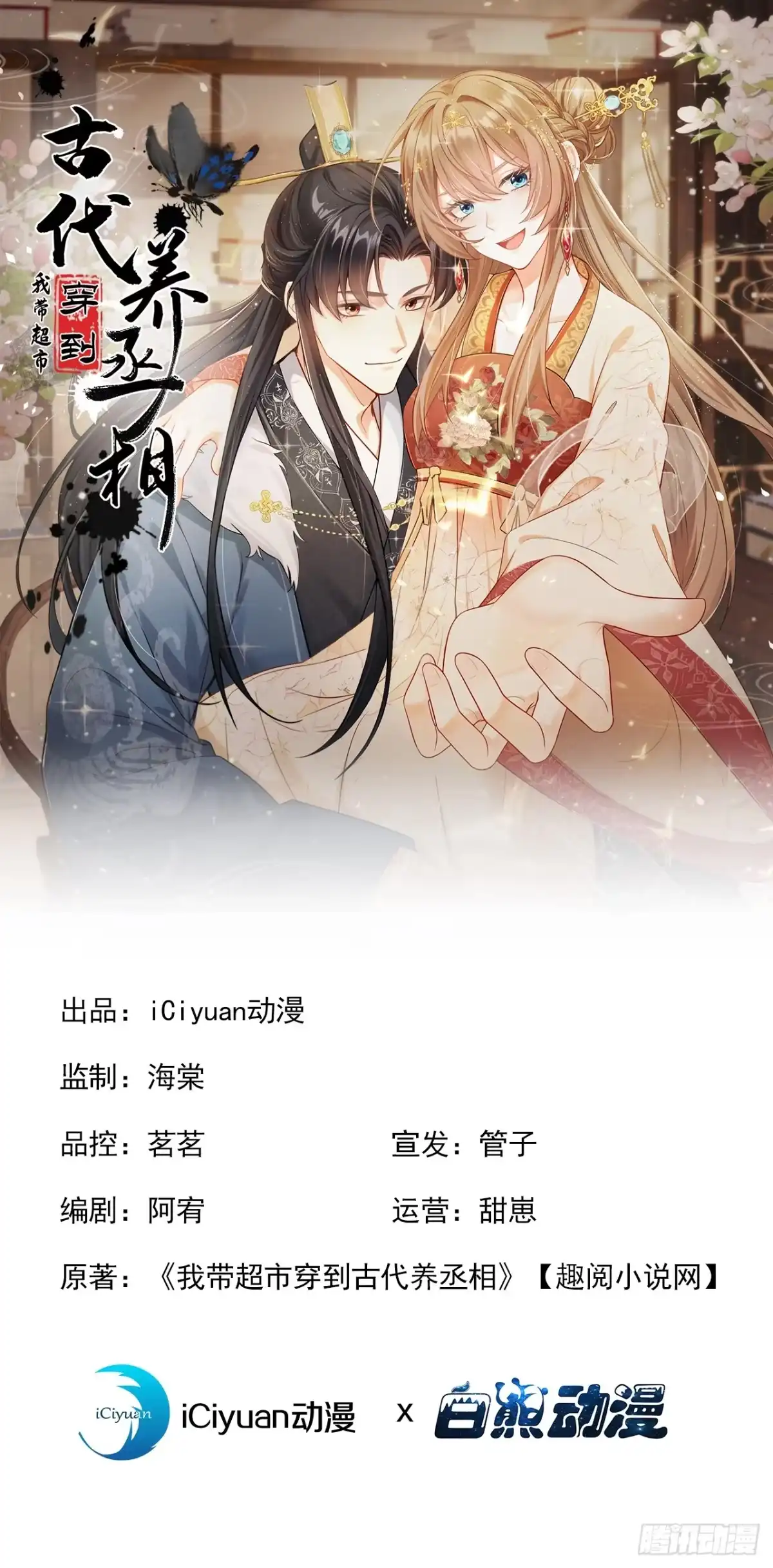 第82话从此恩断义绝！-我带超市穿到古代养丞相-iCiyuan动漫（第1张）