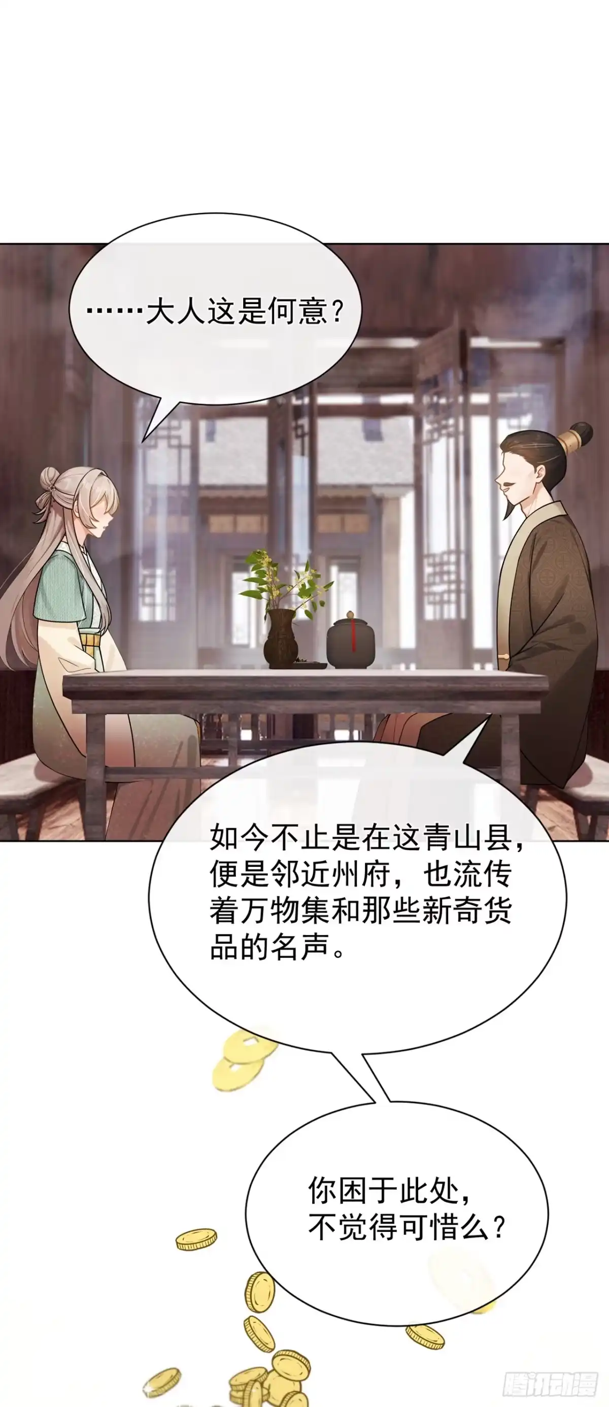 第92话你，是何用意？-我带超市穿到古代养丞相-iCiyuan动漫（第11张）