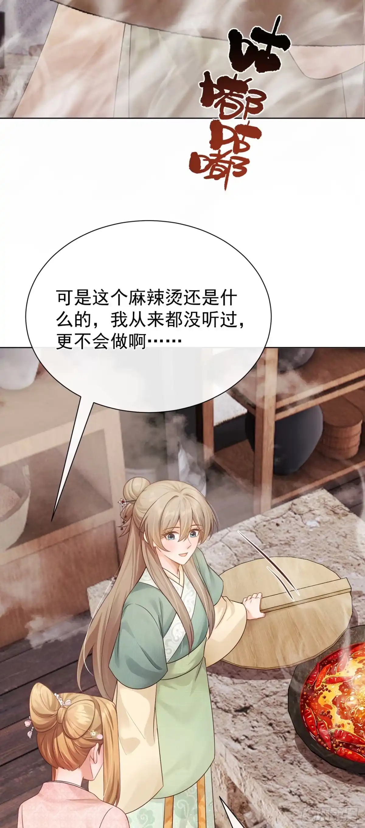 第93话麻辣烫，吃不吃？-我带超市穿到古代养丞相-iCiyuan动漫（第18张）