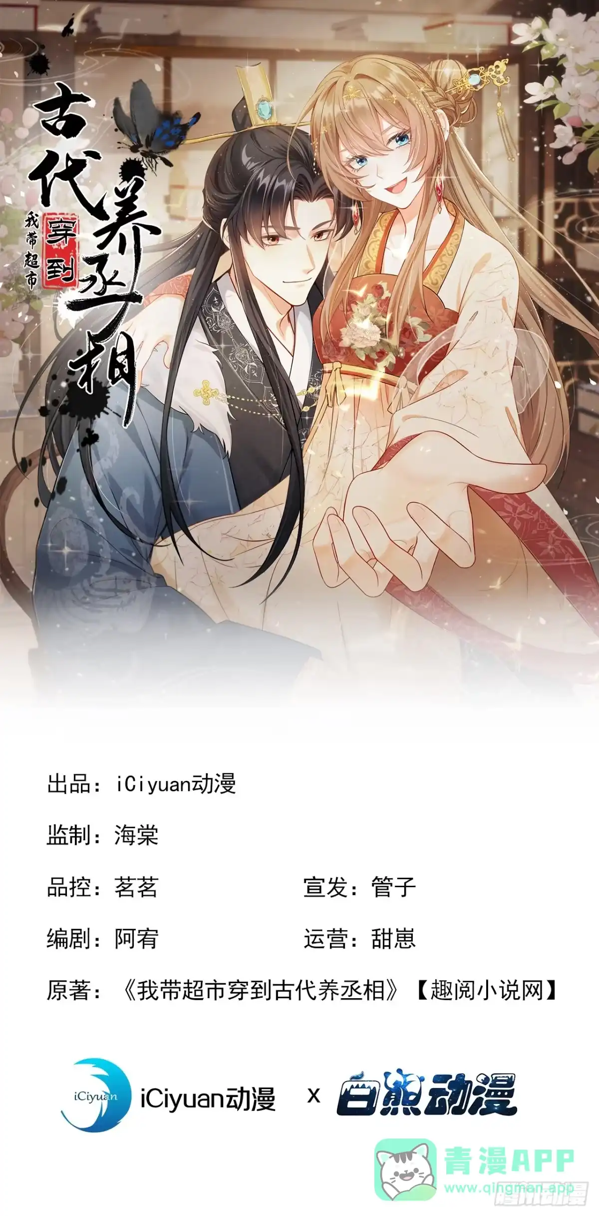 第97话我真的很爱你-我带超市穿到古代养丞相-iCiyuan动漫（第1张）