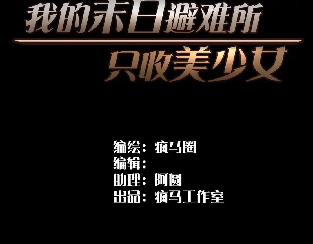 01.驱逐-我的避难所只收美少女-星月骑兵（第2张）