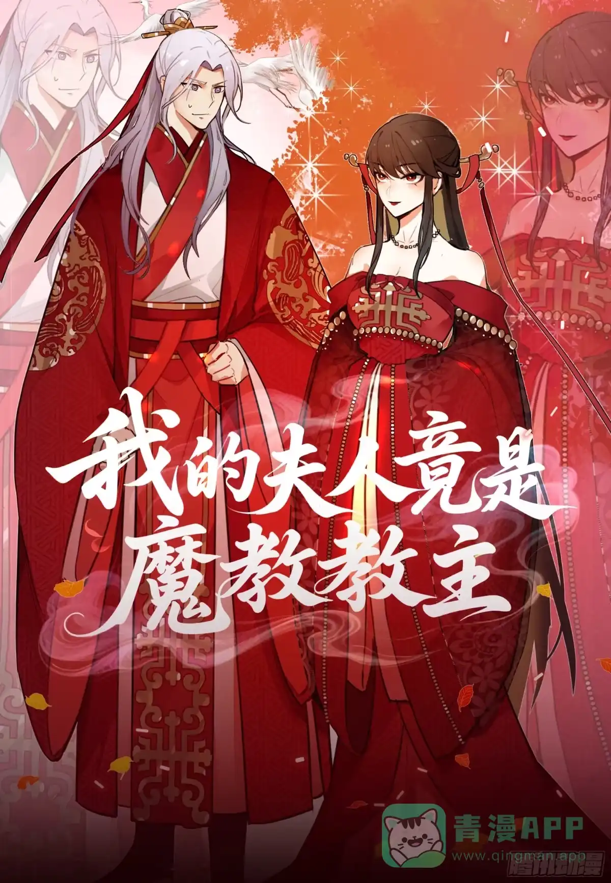 血洗总舵-我的夫人竟是魔教教主-噼咔噼（第1张）