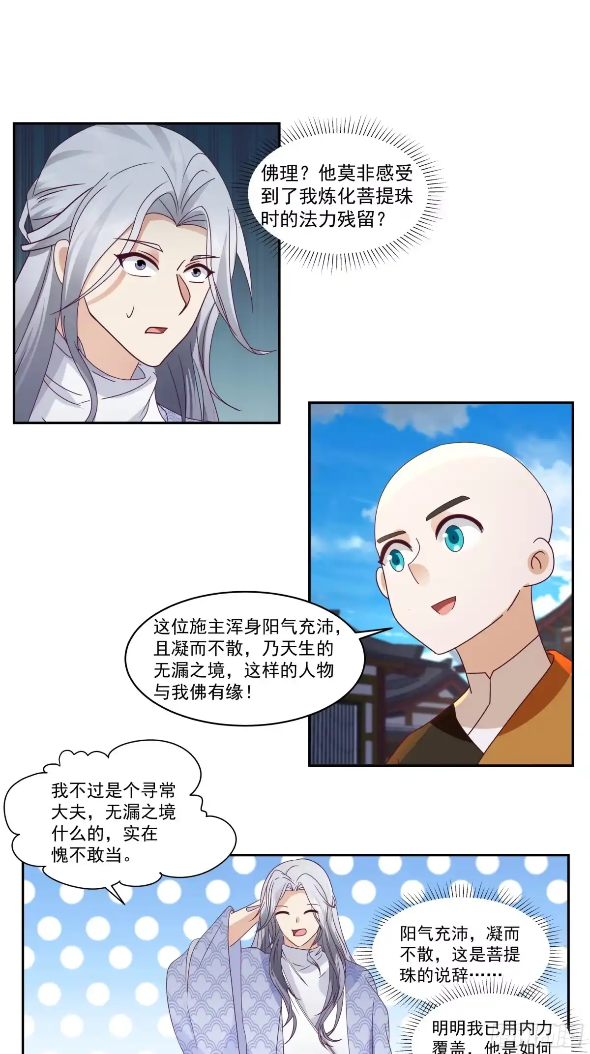 慧智大师-我的夫人竟是魔教教主-噼咔噼（第6张）