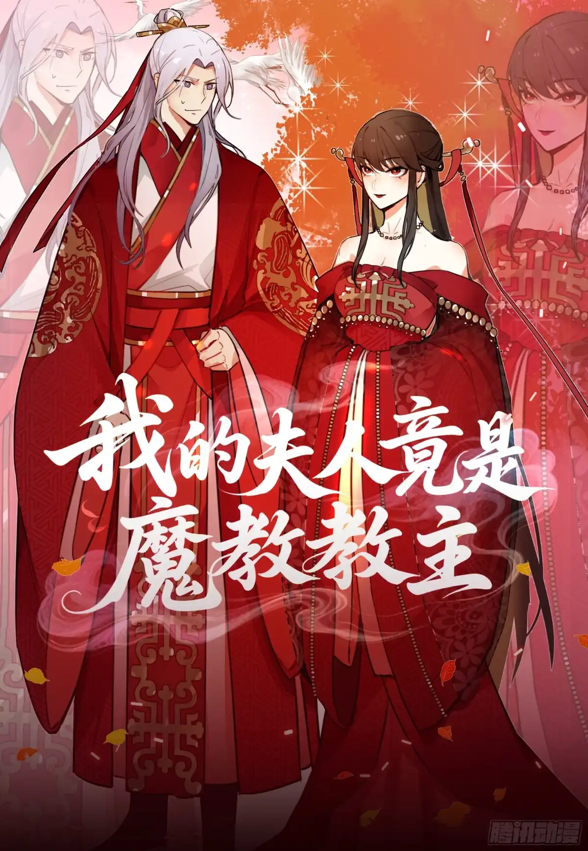 针锋相对-我的夫人竟是魔教教主-噼咔噼（第1张）