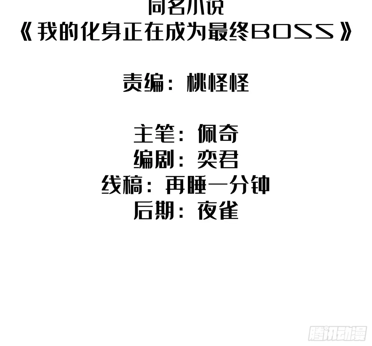 第34话时机-我的化身正在成为最终BOSS-衣月动漫（第1张）