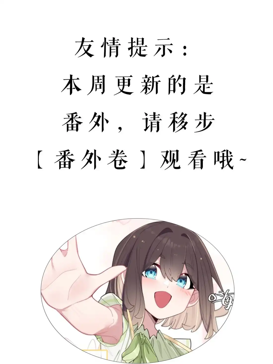 友情提示本周更新番外-我的假女友正全力防御她们的进攻-原著: 四处置花,SF轻小说,漫绘新风,二三玖陆工作室,脚本: 宇宙（欲言文化）（第1张）